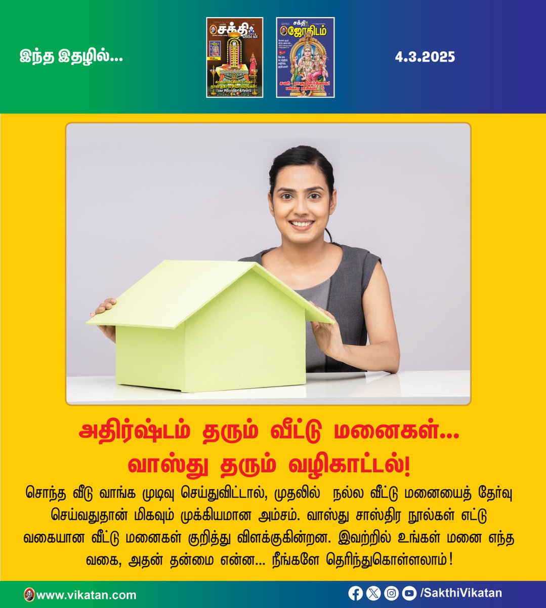 sportsvikatan's tweet image. Link - vikatan.com/spiritual/astr…
அதிர்ஷ்டம் தரும் வீட்டுமனைகள்! தேர்வு செய்வது எப்படி? வாஸ்து வழிகாட்டல்!
#Vasthu | #SakthiVikatan