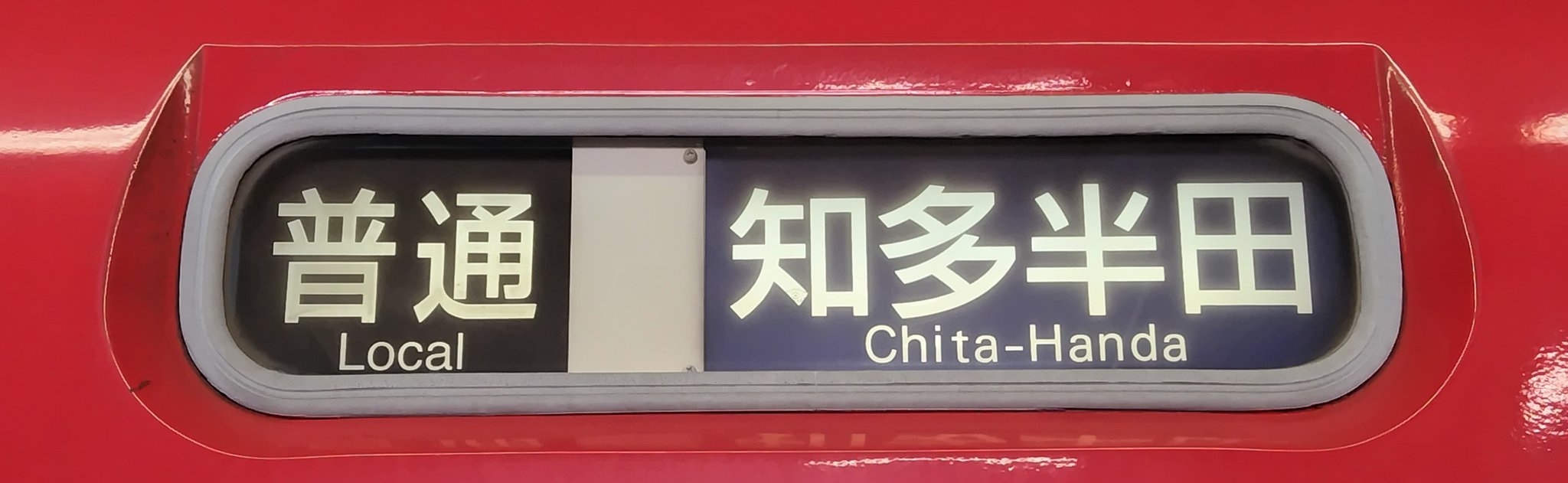 名鉄系統板　御嵩　常滑 名鉄 系統板/行先板 御嵩/常滑 の商品詳細 | JDirectItems