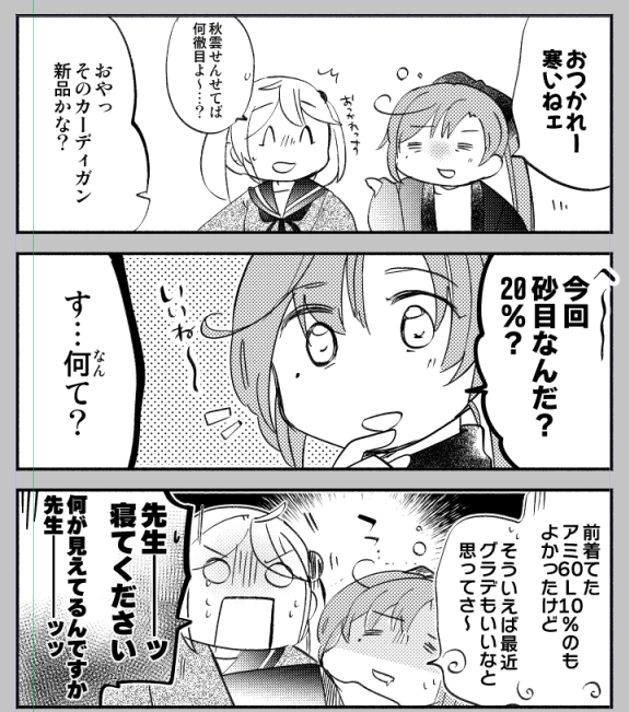 秋雲先生の絶対トーン感 