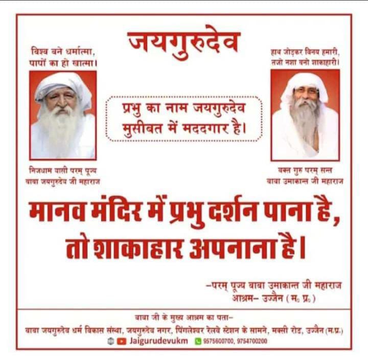 जयगुरुदेव 
ये मानव जीवन भजन के लिए मिला है भजन करके अपने घर पहुंचा के लिए न की भोगों में लिपटने के लिए साधन धाम मोक्ष का द्वारा 
Jai Gurudev 
संकट से यदि बचना है तो
#जयगुरुदेव_नाम_जपना_है