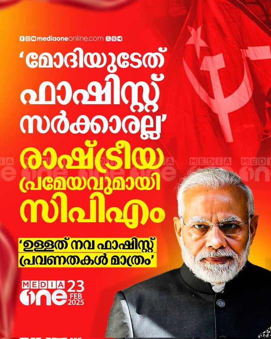 സാക്കളെ മിത്രങ്ങളെ, ഇനി നിങ്ങളും ഞങ്ങളുമില്ല. നമ്മളൊന്നാണ്. കാവിച്ചെങ്കൊടി പാറട്ടെ. വിപ്ലവനക്ഷത്രം സഖാവ് മോദിജി സിന്ദാബാദ്. കമൽസലാം പ്യാരി ദേശ് വാസിയോ 🤣🤣🤣