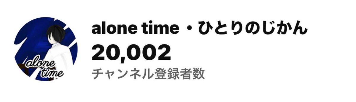 alone_time436's tweet photo. 一昨年、仕事で大怪我をして、復帰後は職場異動などもあり...

配信頻度は少なくなりましたが、皆さんのおかげで２万人を突破しました✨

今後ものんびりと継続していけるように頑張ります。

ありがとうございました😊 https://t.co/lYJh7sOUoR