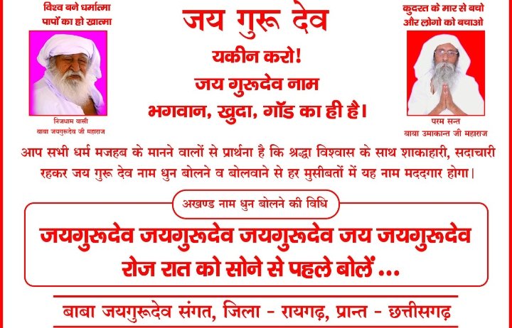 🙏🌹सादर सप्रेम जयगुरुदेव 🌹 🙏 🪴🪴जयगुरुदेव 🪴🪴 यकीन कीजिए आप सभी यह जयगुरुदेव नाम प्रभु परमात्मा ईश्वर भगवान खुदा गॉड नाम है कोई भी व्यक्ति शाकाहारी रहकर जयगुरुदेव नाम से मदद ले सकता है।Jai Gurudev 
संकट से यदि बचना है तो
#जयगुरुदेव_नाम_जपना_है