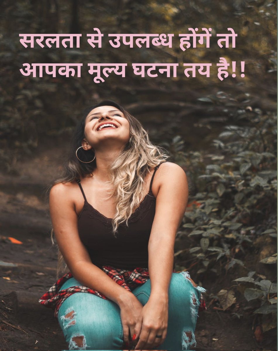 "सरलता से उपलब्ध होंगें तो आपका मूल्य घटना तय है !!" 💯👌😎