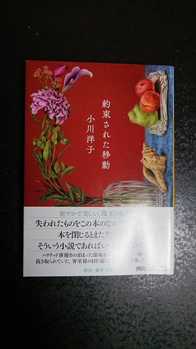 小川 洋子「約束された移動」
                                    (河出文庫)

六編の短編集｡
小川洋子ワールド全開｡🙄

#読書好きな人と繋がりたい