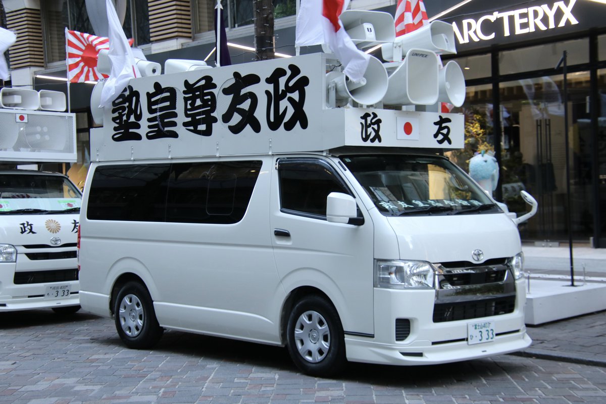 右翼 #街宣車 #天長節 #皇居一般参賀 🎌政治結社 #政友皇志会(#政友
