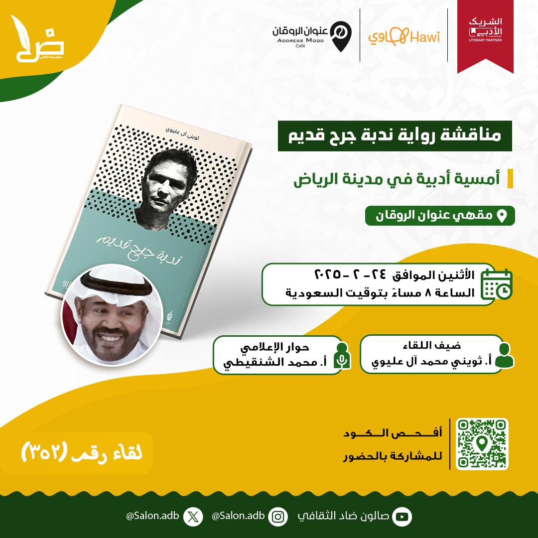 صالون ضاد الثقافي (@salonadb) on Twitter photo في الليالي الوضح .. وفي العتيم الصبح
لاح لي وجه #الرياض .. في مرايا السحب ..
- البدر
أصدقاء #صالون_ضاد_الثقافي في #الرياض نلتقي بكم الأثنين ٢/٢٤ في <a href="/wark_space/">عنوان الروقان ( أعمال )</a>
ضمن مبادرة #الشريك_الأدبي
<a href="/LPTC_MOC/">هيئة الأدب والنشر والترجمة</a>
في لقاء لمناقشة رواية:
"ندبة جرح قديم"
ضيف اللقاء كاتب الرواية أ/ثويني ال في الليالي الوضح .. وفي العتيم الصبح
لاح لي وجه #الرياض .. في مرايا السحب ..
- البدر
أصدقاء #صالون_ضاد_الثقافي في #الرياض نلتقي بكم الأثنين ٢/٢٤ في <a href="/wark_space/">عنوان الروقان ( أعمال )</a>
ضمن مبادرة #الشريك_الأدبي
<a href="/LPTC_MOC/">هيئة الأدب والنشر والترجمة</a>
في لقاء لمناقشة رواية:
"ندبة جرح قديم"
ضيف اللقاء كاتب الرواية أ/ثويني ال