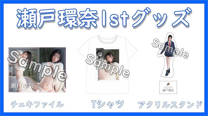 瀬戸環奈 @kanna_seto0510 瀬戸環奈1stグッズ販売 ＼ セトカングッズを
