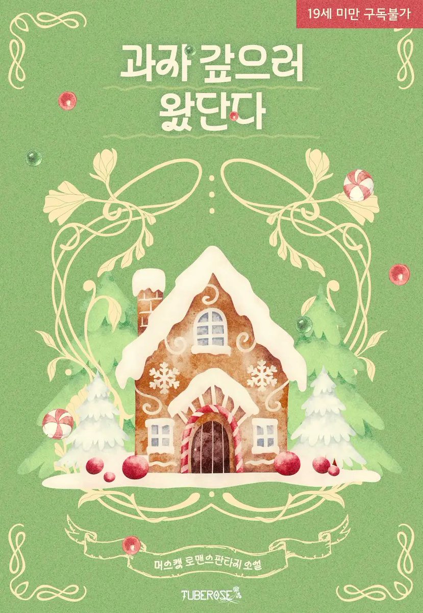 머스캣 작가님의 <과자 갚으러 왔단다> 이북 표지 디자인 외주 작업했습니다.      

ridibooks.com/books/38460166…
#디자인 #외주 #표지디자인 #이북표지 #이북디자인 #표지 #로맨스