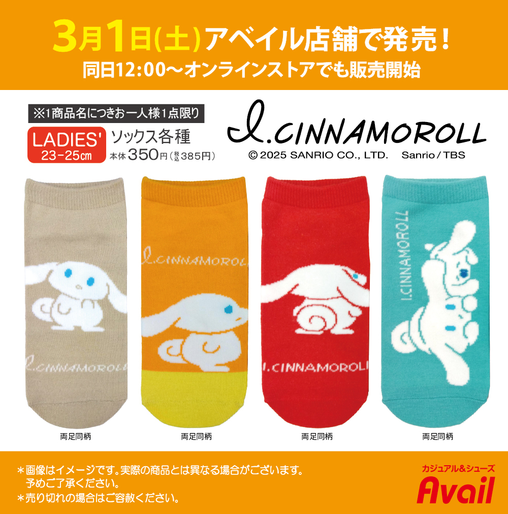 アベイル より3/1（土）～「I.CINNAMOROLL」のグッズが発売！ ※点数