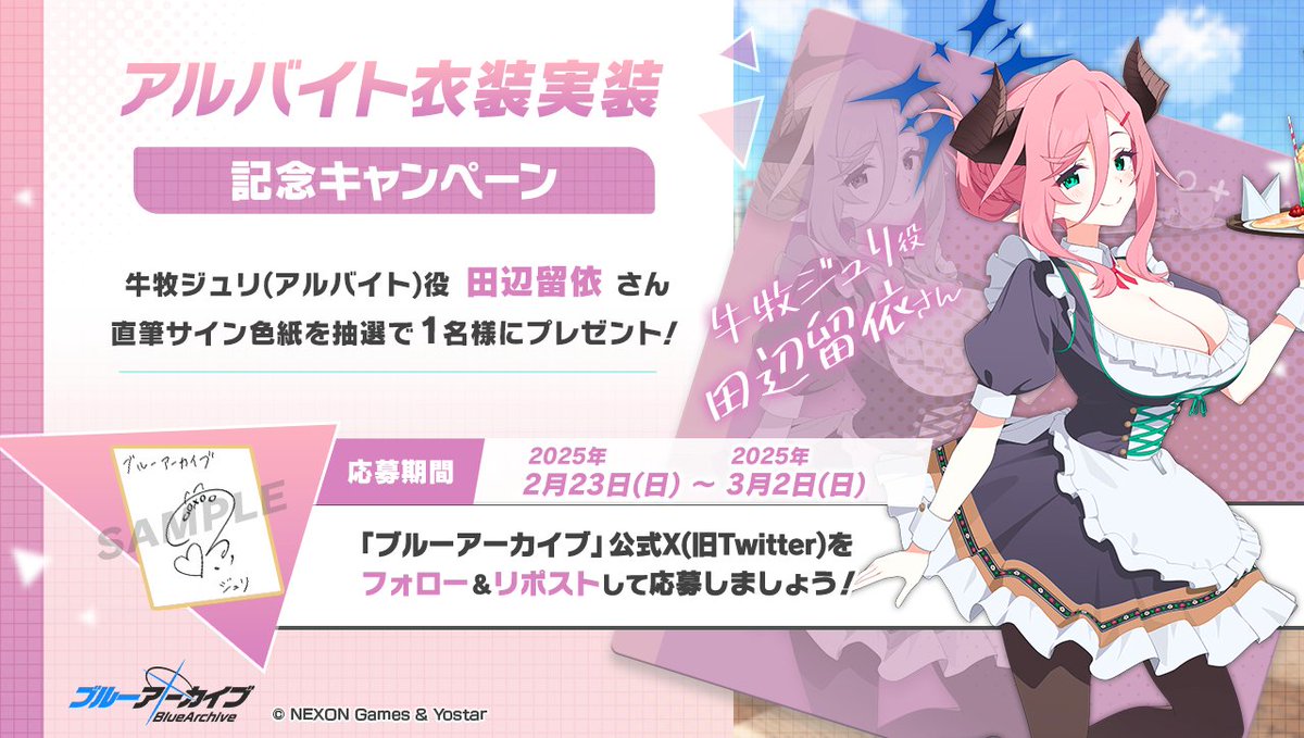 ブルーアーカイブ公式 (@blue_archivejp) on Twitter photo 💎ブルアカプレゼントキャンペーン💎
牛牧ジュリ(アルバイト)役 #田辺留依 さんのサイン入り色紙を抽選で1名様にプレゼント!
🔹応募方法
<a href="/Blue_ArchiveJP/">ブルーアーカイブ公式</a> をフォロー!
このポストをRP🔁で応募!
🔹締め切り
3月2日(日)23:59まで
#ブルアカ 💎ブルアカプレゼントキャンペーン💎
牛牧ジュリ(アルバイト)役 #田辺留依 さんのサイン入り色紙を抽選で1名様にプレゼント!
🔹応募方法
<a href="/Blue_ArchiveJP/">ブルーアーカイブ公式</a> をフォロー!
このポストをRP🔁で応募!
🔹締め切り
3月2日(日)23:59まで
#ブルアカ