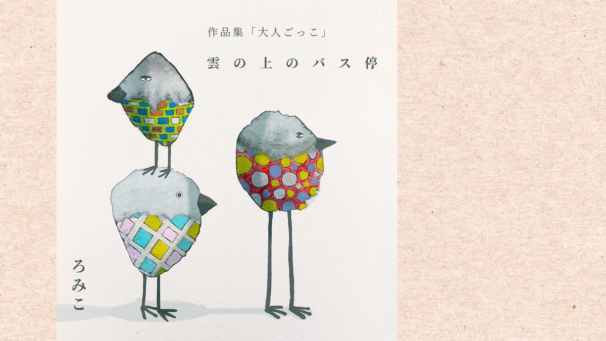 YouTubeに雲の上のバス停という曲のリリックビデオをアップしました。

雲の上のバス停／ろみこ【リリックビデオ】
youtu.be/bLtpozciu0U