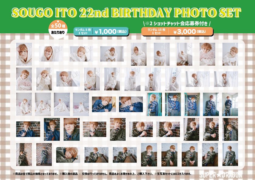 🐉SUPER☆DRAGON🐉 🎂#伊藤壮吾 22歳🎂 バースデーグッズ&生写真セット