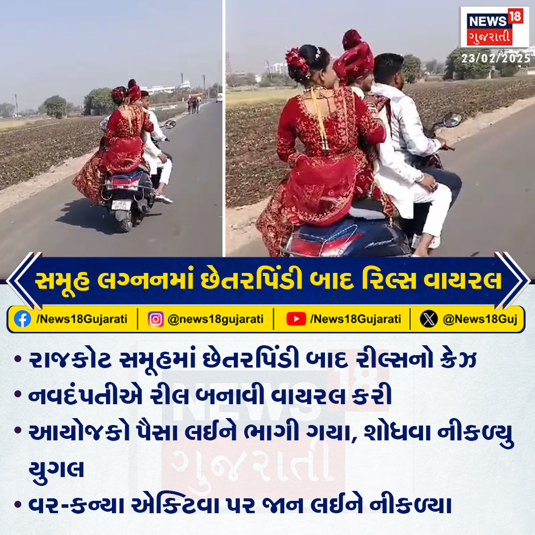 News18Guj's tweet image. સમૂહ લગ્નનમાં છેતરપિંડી બાદ રિલ્સ વાયરલ

#rajkotnews #MassMarriage #socialmedia #News18Gujarati