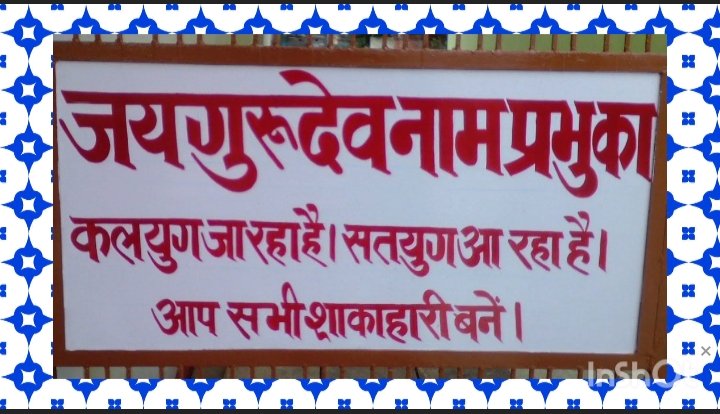 फकीर महात्मा के कलम कभी झूठ नहीं होते हैं वह जो बोल देते हैं वह होकर ही रहता है।
Jai Gurudev 
संकट से यदि बचना है तो
#जयगुरुदेव_नाम_जपना_है