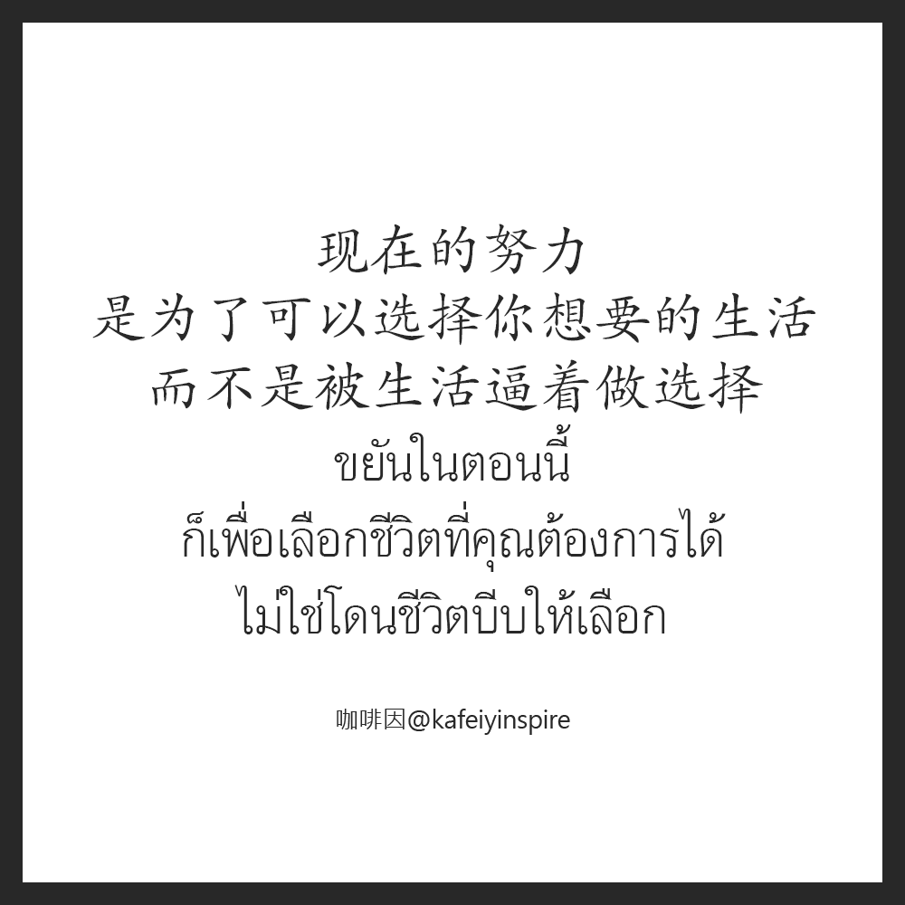 kafeiyinspire's tweet photo. 现在的努力，是为了可以选择你想要的生活，而不是被生活逼着做选择。
Xiànzài de nǔlì, shìwèile kěyǐ xuǎnzé nǐ xiǎngyào de shēnghuó, érbúshì bèi shēnghuó bīzhe zuò xuǎnzé.
ขยันในตอนนี้ ก็เพื่อเลือกชีวิตที่คุณต้องการได้ ไม่ใช่โดนชีวิตบีบให้เลือก
เป็นกำลังใจให้ทุกๆคนนะครับผม 一起加油! https://t.co/3dcrmSXwAB