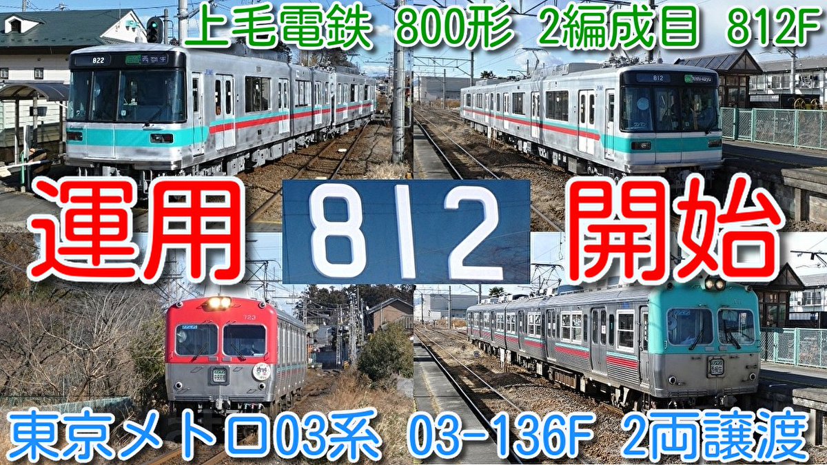 azumatakeshi's tweet photo. 【運用開始!上毛電鉄 800形 812F(元東京メトロ03系 03-136F)
譲渡完了からわずか1週間で運用開始!】
上毛電鉄 700形(元京王3000系)の世代交代 走行シーンなど撮影
https://t.co/VbNqxTEP0Z
#東武 #東京メトロ #03系 #136F #上毛電鉄 #譲渡 #800形 #812F #運用開始 https://t.co/WSSgrmnj2Y