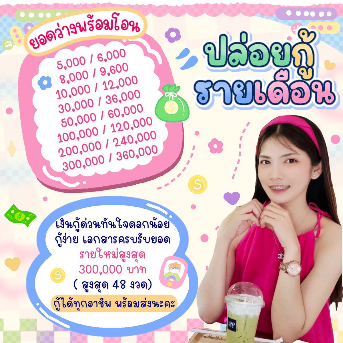 t_kan79723's tweet photo. ✿ปล่อยเงินกู้รายเดือน✿
   - 5K - 500K -
✶ เงินทุนหมุนเวียน ต่อยอดธุรกิจ
✶ กู้ได้ทุกอาชีพ ทุกจังหวัด
✶ ส่งรายเดือนสูงสุด 48 เดือน
✶ ไม่เสียค่าใช้จ่าย

💸สนใจ@🆔LINE : @075jtlyy (มี @นำหน้า)
#กู้เงินด่วน  #กู้เงินนักศึกษา #DOGE #iPhone16e #กู้เงิน #เงินกู้ #dek68 #Pope https://t.co/WrFqSXaKtC