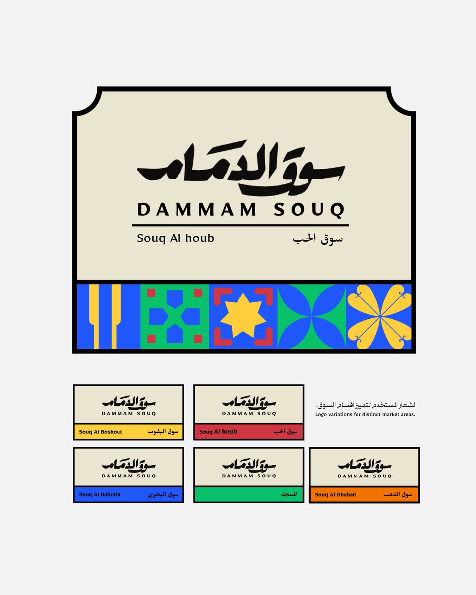 🧵 رحلة إحياء #سوق_الحب: عندما يصبح المكان قصة تُروى!

"بعد الطعام والمسكن والرفقة، لا يحتاج الإنسان لشيء أكثر من القصص."
— فيليب بولمان
بعض الأماكن ليست مجرد مواقع، بل ذاكرة حيّة. #سوق_الحب في الدمام أحدها، حيث تختلط أصوات الباعة بروائح العود وحركة الناس. فكيف نعيد إحياء هذه