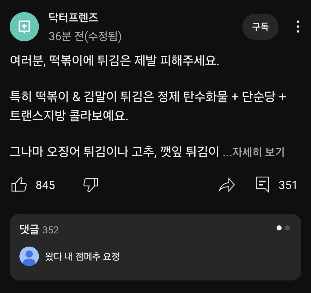 이젠 다들 의사유튜버를 맛있는 메뉴 추천해주는 요정쯤으로 생각해주고있음