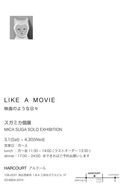 micapower's tweet image. 西麻布のBAR  
HARCOURT（アルクール）で映画にまつわる個展を開催します。
六本木駅1cから歩いて5分、ランチもできるお店ですので是非お気軽にお立ち寄りください！

LIKE A MOVIE
映画のような日々

スガミカ個展
3.1（土）〜4.30（水）