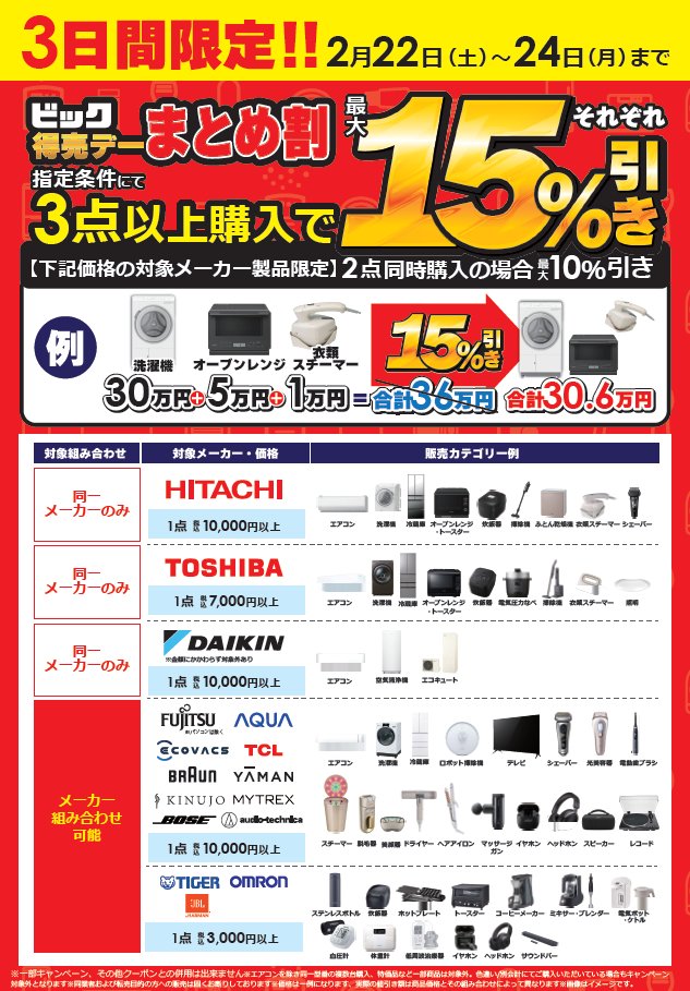 ビック得売デー／ キャンペーン対象メーカーのまとめ買いがお得