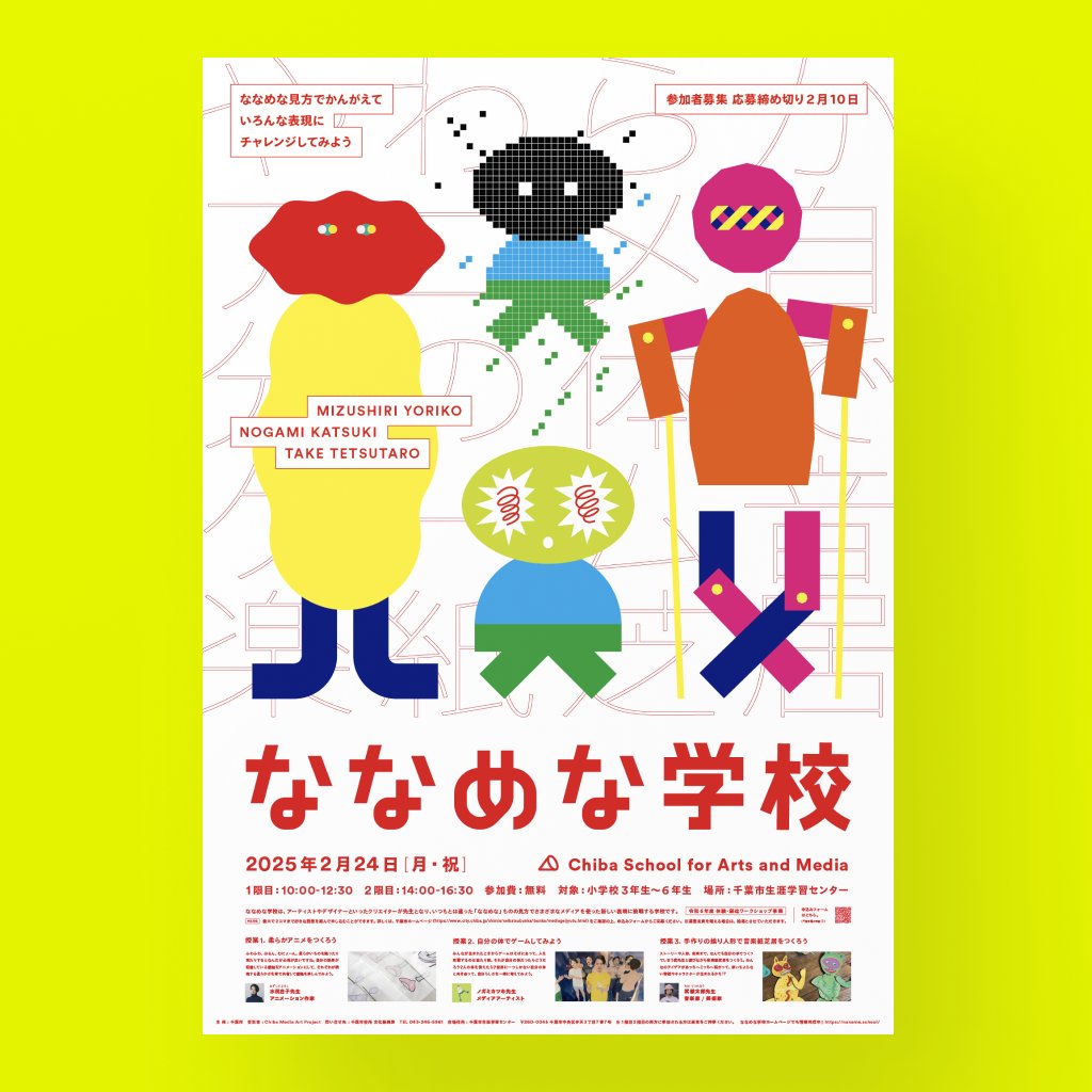 KarappoInc's tweet photo. いつもとは違った「ななめな」ものの見方で、新しい表現に挑戦する学校「#ななめな学校」が明日2/24に千葉市にて小学生を対象に開催されます。KARAPPOは告知ビジュアルなどを担当。今回の先生は水尻自子さん、ノガミカツキさん、武徹太郎さんです！

⇓ 詳しくは！
https://t.co/k5rN2adOt0 https://t.co/nM4Qe63WsE