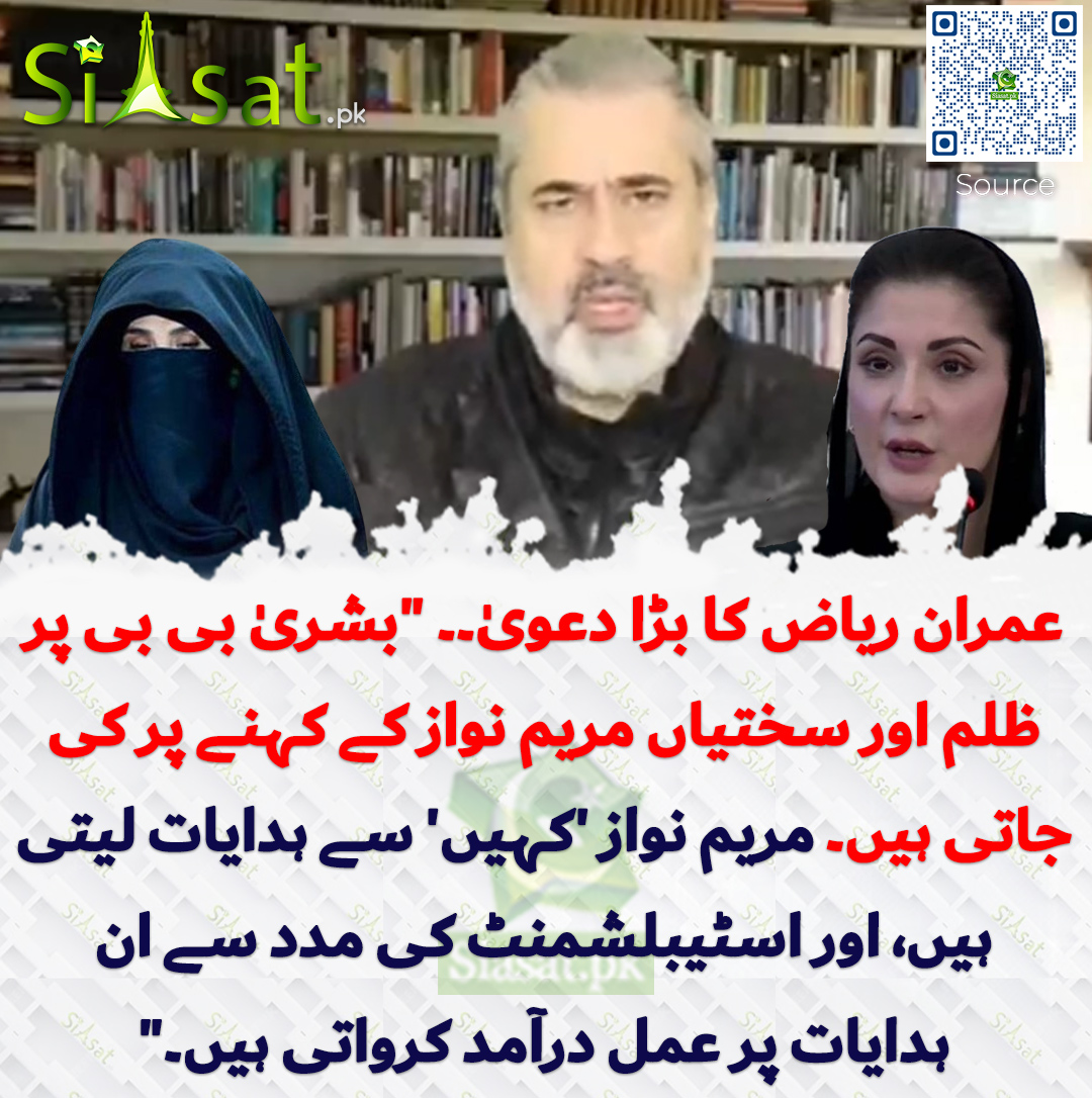 Siasat.pk (@siasatpk) on Twitter photo Video: siasat.pk/threads/918749/
عمران ریاض کا دعویٰ۔۔ "بشریٰ بی بی پر ظلم اور سختیاں مریم نواز کے کہنے پر کی جاتی ہیں۔ مریم نواز 'کہیں' سے ہدایات لیتی ہیں، اور اسٹیبلشمنٹ کی مدد سے ان ہدایات پر عمل درآمد کرواتی ہیں۔"
<a href="/ImranRiazKhan/">Imran Khan</a> Video: siasat.pk/threads/918749/
عمران ریاض کا دعویٰ۔۔ "بشریٰ بی بی پر ظلم اور سختیاں مریم نواز کے کہنے پر کی جاتی ہیں۔ مریم نواز 'کہیں' سے ہدایات لیتی ہیں، اور اسٹیبلشمنٹ کی مدد سے ان ہدایات پر عمل درآمد کرواتی ہیں۔"
<a href="/ImranRiazKhan/">Imran Khan</a>