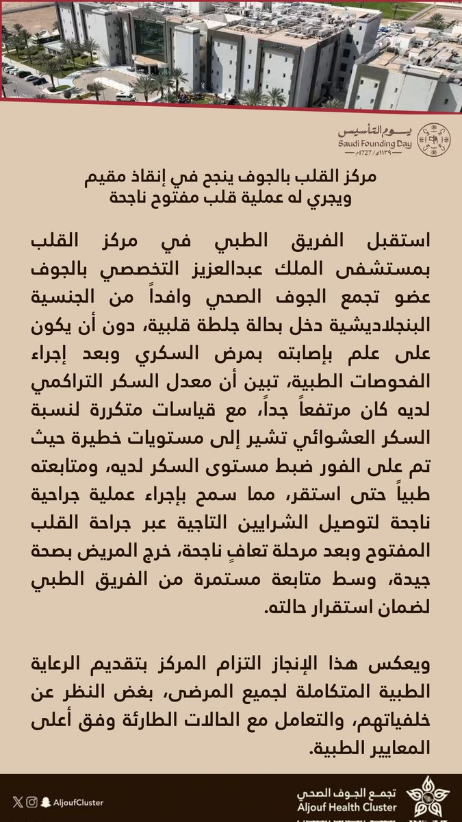 #خبر | 🗞️

مركز القلب بالجوف ينجح في إنقاذ مقيم ويجري له عملية قلب مفتوح ناجحة.

#يوم_التأسيس
#جوفنا_صحي 
#تجمع_الجوف_الصحي