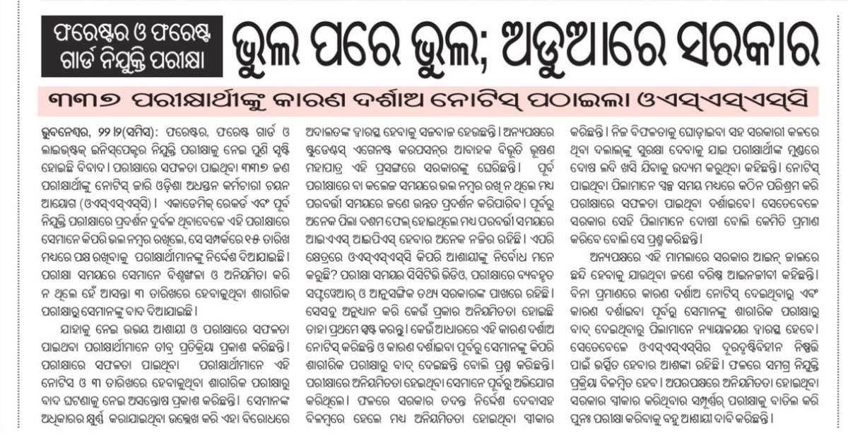 bibhuti_odisha_'s tweet photo. ଫରେଷ୍ଟର,ଫରେଷ୍ଟ ଗାର୍ଡ ନିଯୁକ୍ତି ପରୀକ୍ଷାରେ ବଡ ନିଷ୍ପତି। ନିଯୁକ୍ତି ଦୁର୍ନୀତି ପ୍ରମାଣ ପରେ ମେଧା ତାଲିକାରୁ ୩୩୭ ବାଦ୍।

ସଥିଗଣ କୁହ, ଫରେଷ୍ଟଗାର୍ଡ଼ ନିଯୁକ୍ତି ପରୀକ୍ଷାର ତଦନ୍ତ ଦାବି କରି ଆମେ କଣ ଭୁଲ କରିଥିଲୁ ? 
ଏବେ ଦାବି, ଦୁର୍ନୀତିର ମୂଳକୁ ଯାଇ ତଦନ୍ତ କରି ନୂଆ ଆଇନ ଅନୁସାରେ କଠୋର କାର୍ଯ୍ୟାନୁଷ୍ଠାନ ନିଅ। 
@CMO_Odisha https://t.co/j7gk8OQ280