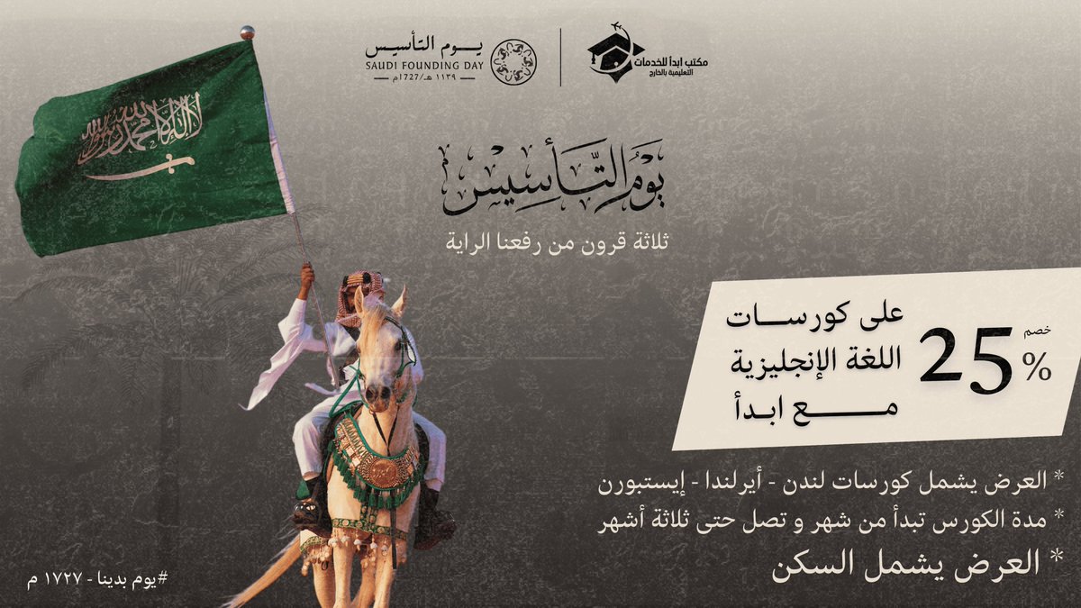 AbdaStudyAbroad's tweet photo. بمناسبة يوم التأسيس، عروض خاصة على دورات اللغة في المعاهد! 🗣️🎉 لا تفوت الفرصة وتواصل معنا الآن للاستفادة من العروض المميزة! #يوم_التأسيس #عروض_اللغة #السعودية #تعلم_اللغات https://t.co/hTiUt7OB51