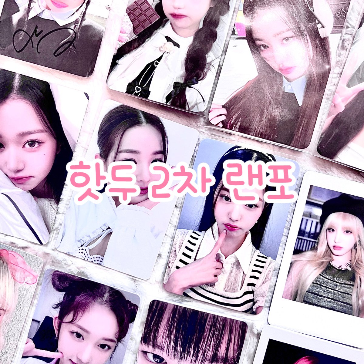 주작없는 후기가 보장💕 핫두 2차 예약랜포!
판당 1.0 최고시세 nn만원!
알티 추첨 2.0 

판 제한 X 번호 없이 진행되며 포카 봉투에 담아서 저도 뭐가 뭔지 모르게 섞어요!
2주내로 배송하는 예약판매입니다! 

많이 팔릴 수록 많은 시세킹 넣어요!

디엠으로 몇판 하실지 연락주세요!
즉입만