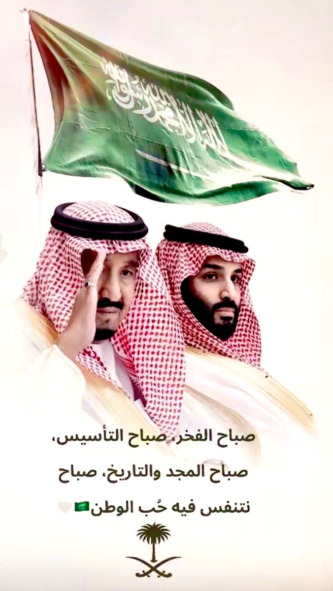صباح الفخر 🌤️
صباح العز والشموخ 
يا أطهر بلد 🇸🇦

 #يوم_التاسيس
 #يوم_بدينا_1727
 #السعوديه_العظمى_1727
 #رمز_الريال_السعودي