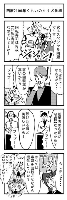 4コマ漫画『西暦2100年くらいのクイズ番組』

お題→回転寿司🍣

#4コマ 