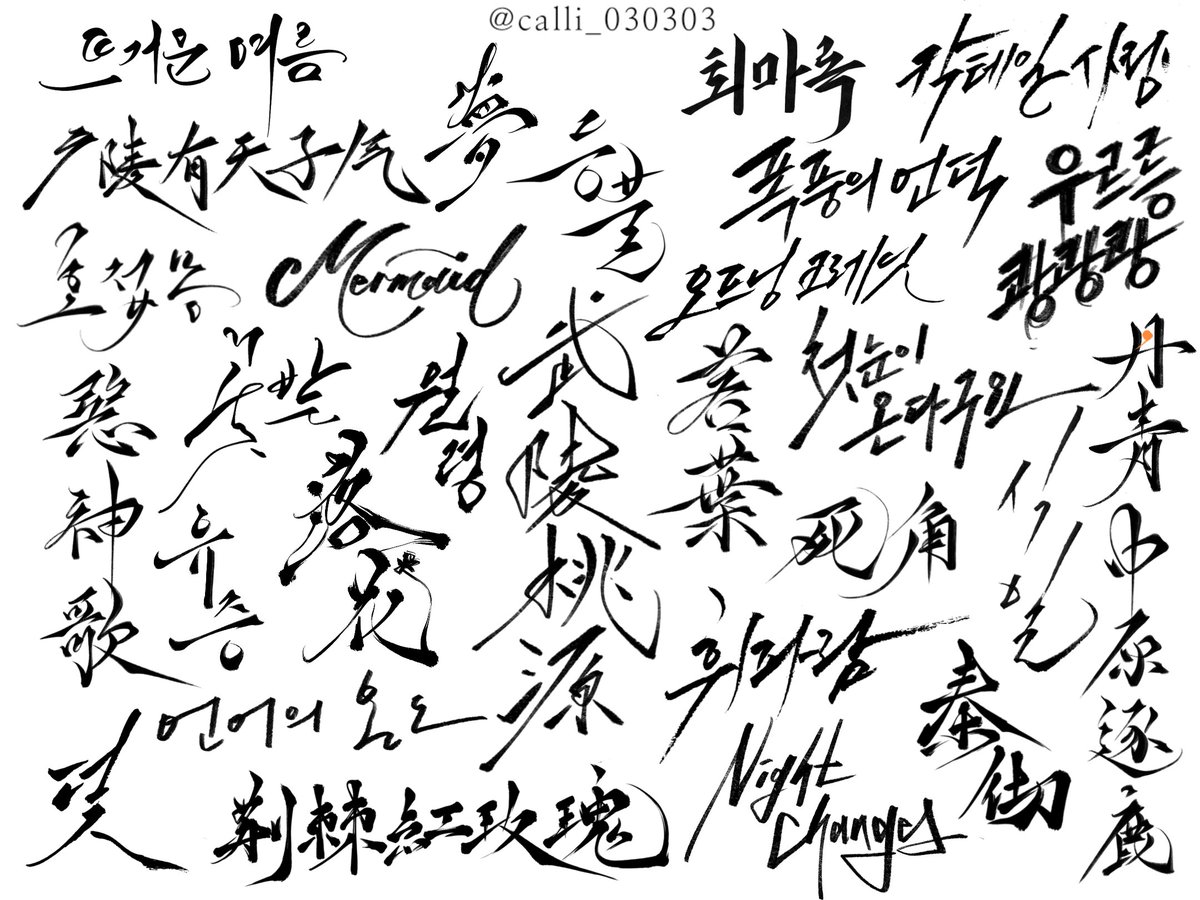 삼삼 캘리그라피 tweet media