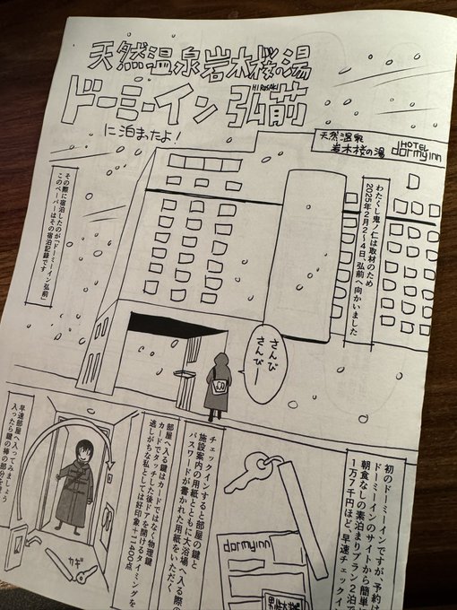 出来た〜1日で作った4ページペーパー
「天然温泉岩木桜の湯ドーミーイン弘前に泊まったよ!」
これでイベント当日机の上が寂しくない! 