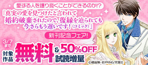 DMM_DigitalBook's tweet photo. 愛する人を護り抜くことができるのか!? 『真実の愛を見つけたと言われて婚約破���されたので、復縁を迫られても今さらもう遅いです!(コミック)』新刊記念フェア🎊
対象作品が【50％OFF＆試し読み増量‼】

✅追放された悪役令嬢は断罪を満喫する
✅売られた王女なのに新婚生活が幸せです
✅お求めいただいた暴君陛下の悪女です
など

気になる作品を探しに行こう✨

#DMMブックス #双葉社