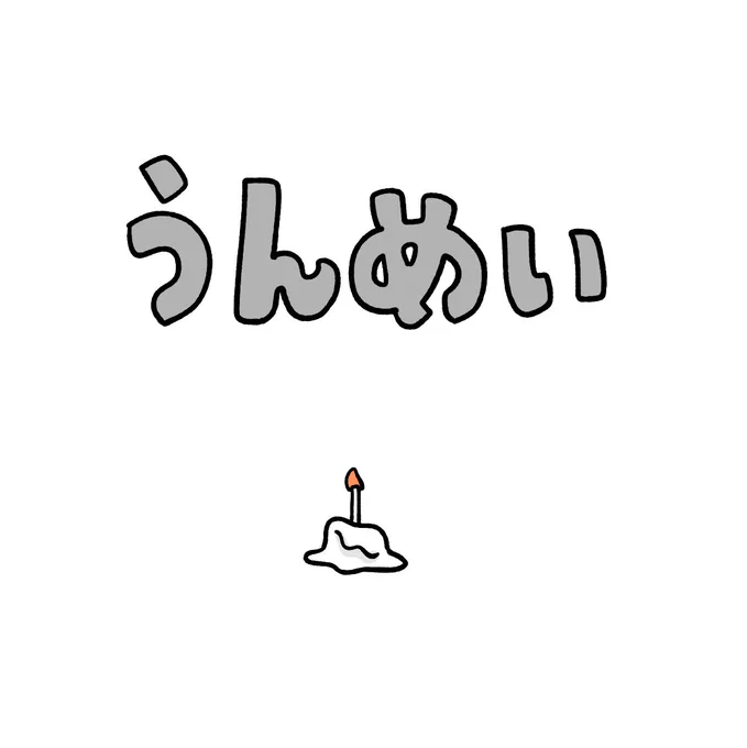 うんめい 