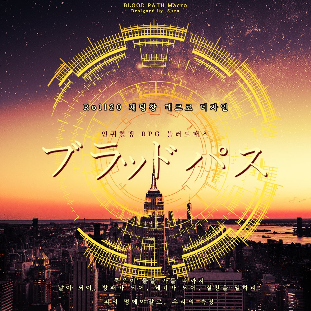 ✔️블러드 패스 매크로
[[블러드 패스] 채팅창 매크로]
w. Shen

타로 카드 테마로 제작된 블러드 패스 Roll20 채팅창 매크로!
블러드 패스를 중심으로 만든 자료지만, 사용할 수 있는 다른 룰에 사용해도 괜찮습니다. 

projectkuki.tistory.com/335