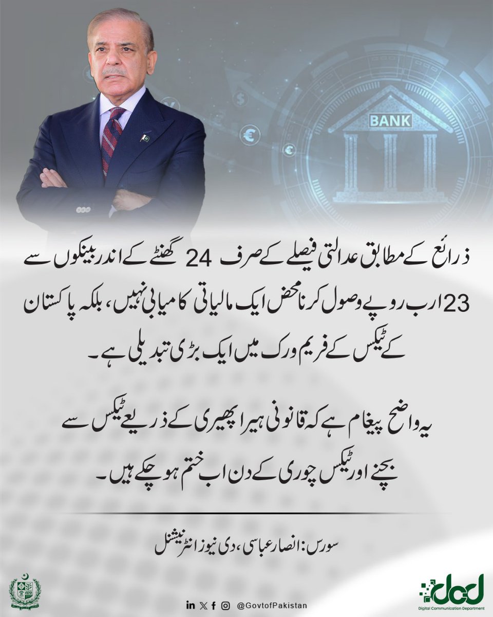 سندھ ہائی کورٹ کے فیصلے کے بعد، ایف بی آر، اسٹیٹ بینک، اٹارنی جنرل اور قانونی ماہرین کی محنت سے اس وصولی کو ممکن بنایا گیا۔ جس سے پاکستان کے ٹیکس نظام میں تاریخی اصلاحات کی راہ ہموار ہو رہی ہے۔