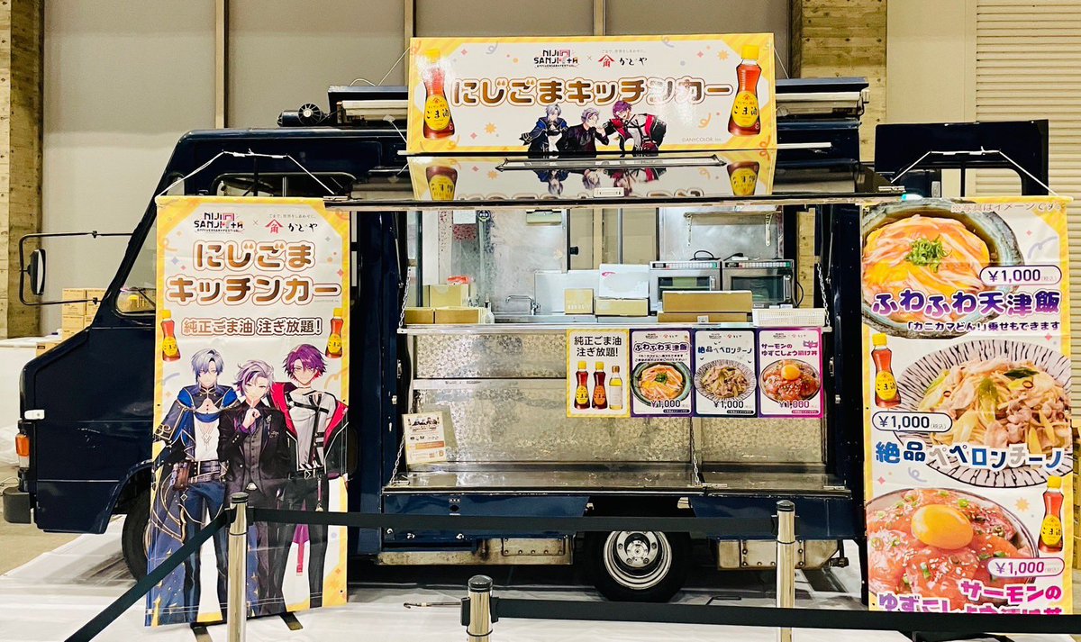 にじフェス にじごまキッチンカーに関するご案内 】 ただいま