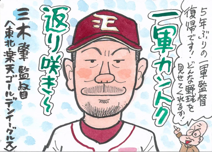 2025年プロ野球 監督さんたち⑦
二軍監督から一軍監督へ。 
この方も、初めて似顔絵描きました。
5・6回書き直して、このお顔になりました。
#三木肇監督
#東北楽天ゴールデンイーグルス 