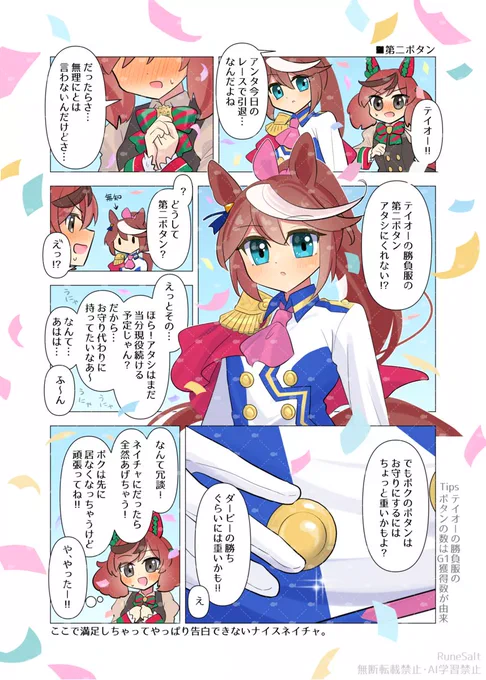 テイ←ネイ
G1獲得数がボタン数に反映されてるウマ娘の第二ボタンって普通のそれよりも意味が重そう 
