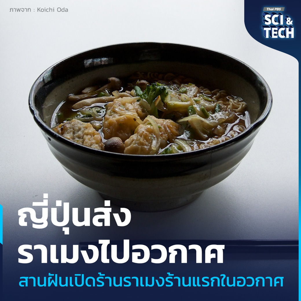 ThaiPBS's tweet photo. บริษัท #UNCHI ได้ทดลองส่งวัตถุดิบประกอบ #ราเมง ขึ้นไปสัมผัสกับนอก #อวกาศ เป็นระยะเวลา 10 เดือน และตอนนี้เดินทางกลับมาถึงโลกเพื่อทำการวิจัยต่อแล้ว

📌อ่านต่อ : https://t.co/CTobjg8jnQ

“รอบรู้ ดูกระแส ก้าวทันโลก” ไปกับ #ThaiPBSSciAndTech #ThaiPBSNOW #ThaiPBS https://t.co/t7n9JaZEVW