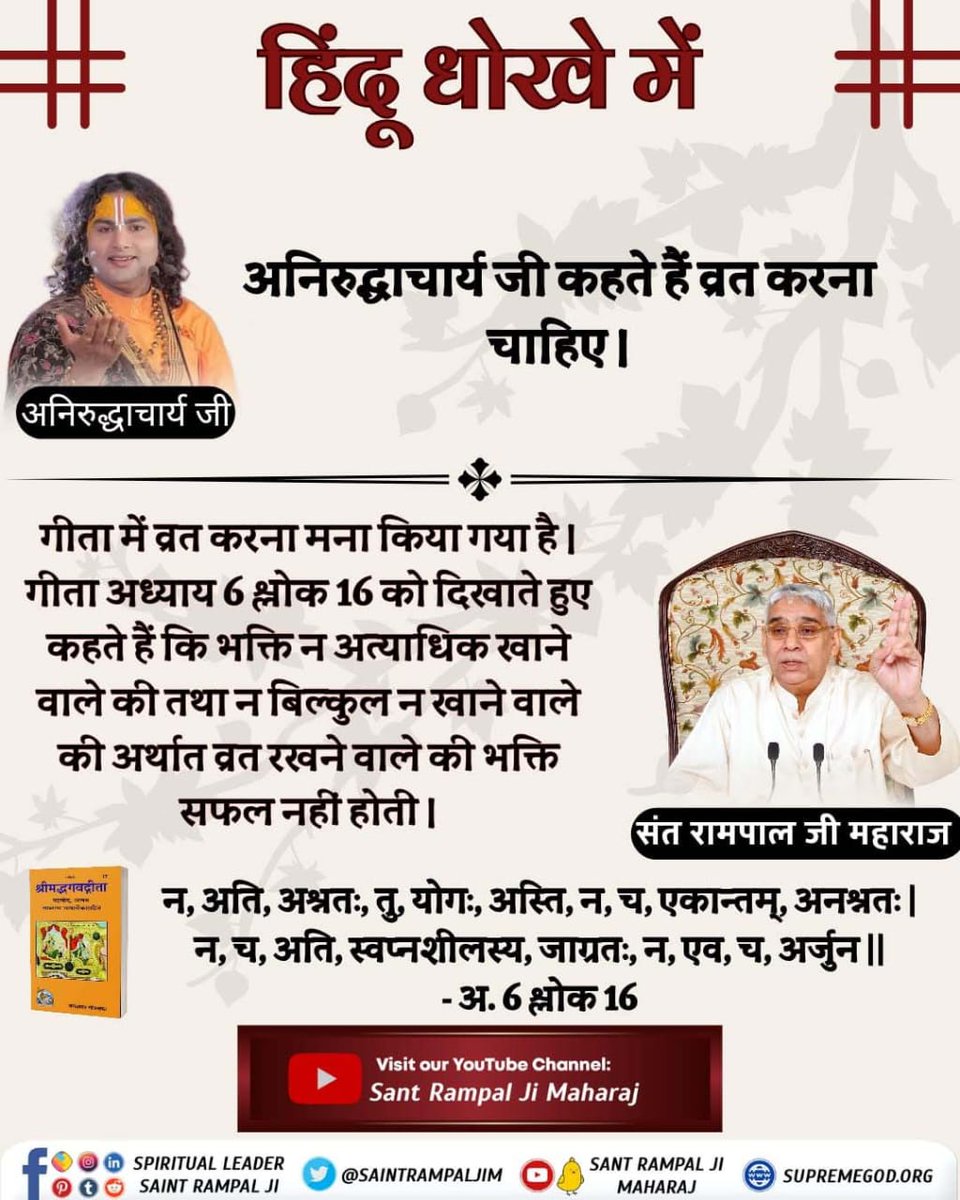 #GodMorningSunday
तथाकथित धर्म गुरु हमें व्रत करने को कहते हैं। हठयोग करने को कहते हैं। जबकि गीता जी के अध्याय 6 श्लोक 16 में व्रत करना, हठयोग करने को मना किया है।
अधिक जानकारी के लिए देखें Sant Rampal Ji Maharaj Youtube Channel पर 
#SundayVibes