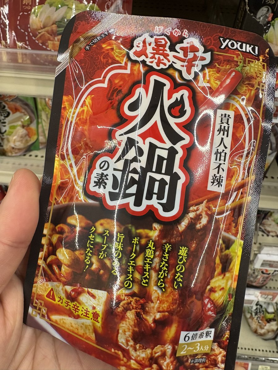 これこれ！ サミットで売ってた火鍋の素！ …爆辛って書いてある… 爆辛
