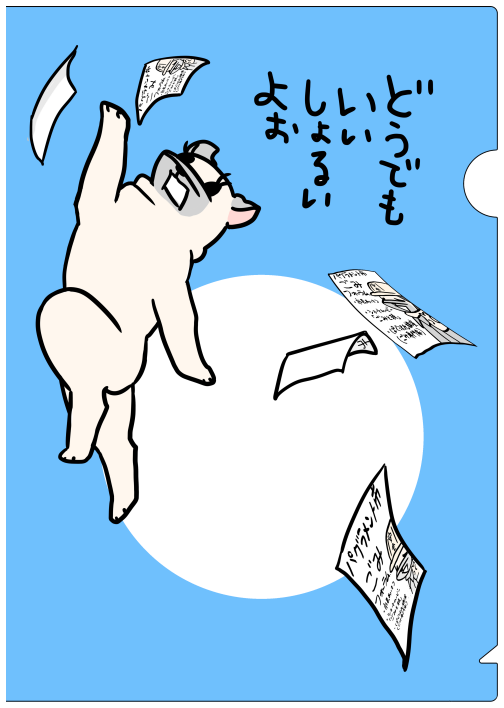 あたらしいクリアファイル完成しました。前回人気だった赤・青も追加で生産して通販の準備中です。開始の際にはまたお知らせします。(同人誌と同じBOOTHで販売予定です) 