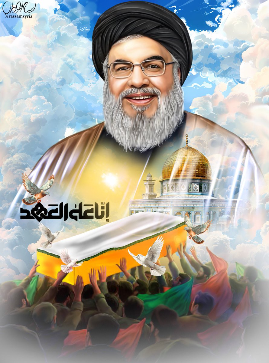 اليوم سـ ينقطع الامل الذي كنا ننتظره طيلة هذه الفتره سـ يشيع #درة_لبنان ويدفن حيث مأوى الاخير وسيبقى ذكرى في قلوبنا وفكره الراسخ في أذهاننا ونقول لهُ #انا_على_العهد_ياحبيب_قلوبنا @عظم الله اجركم واحسن الله عزاكم
#وطن_السيد_عالموعد 
#إنّا_على_العهد_يا_نصر_الله