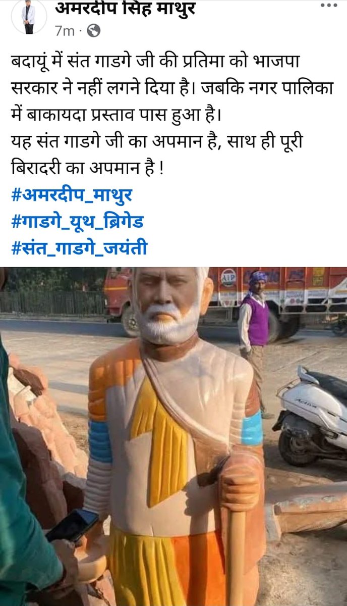 #बदायूं में संत गाडगे जी की प्रतिमा को भाजपा सरकार ने नहीं लगने दिया है
जबकि नगर पालिका मे बाकायदा प्रस्ताव पास हुआ है।
आज संत गाडगे जी की जयंती पर संत गाडगे जी का अपमान है,साथ ही पूरी धोबी बिरादरी का अपमान है
#गाडगे_यूथ_ब्रिगेड 
#संत_गाडगे_जयंती 
<a href="/myogiadityanath/">Yogi Adityanath</a> <a href="/yadavakhilesh/">Akhilesh Yadav</a>