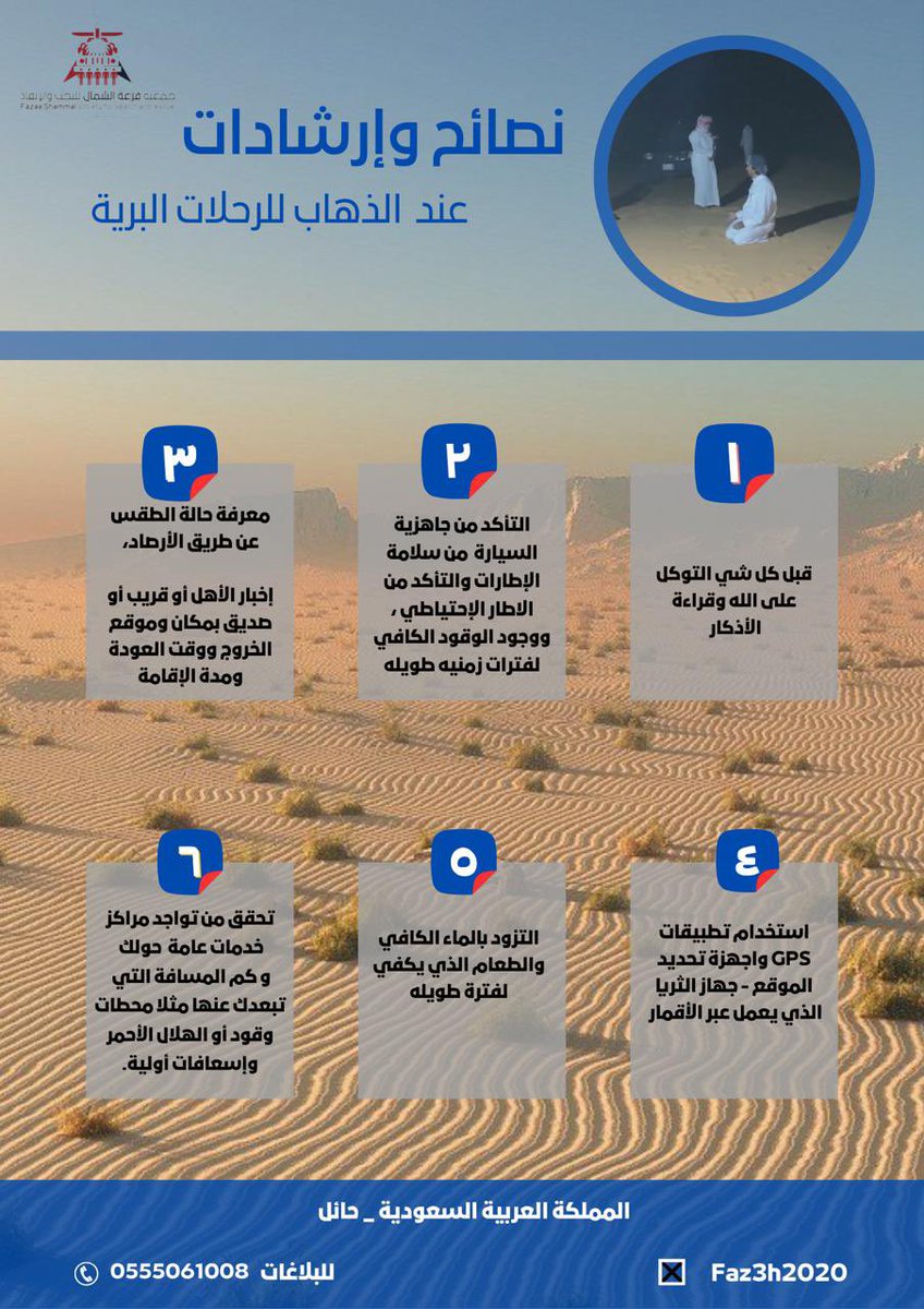 <a href="/Faz3h2020/">فريق فزعة الشمال للبحث والإنقاذ</a> ارشادات وتوجيهات عند الذهاب للرحلات البريه  . 
#جمعية_فزعة_لشمال_للبحث_والانقاذ  #فريق_فزعة_الشمال_للبحث_والانقاذ  
#حائل_